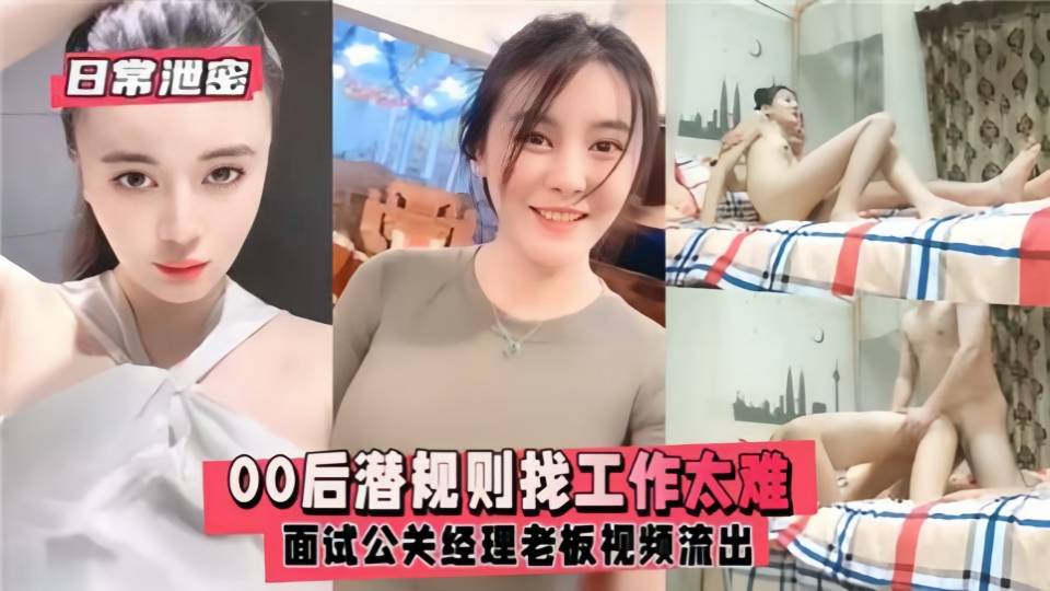 【日常泄密】00后潜规则找工作太难，面试公关经理老板视频流出！