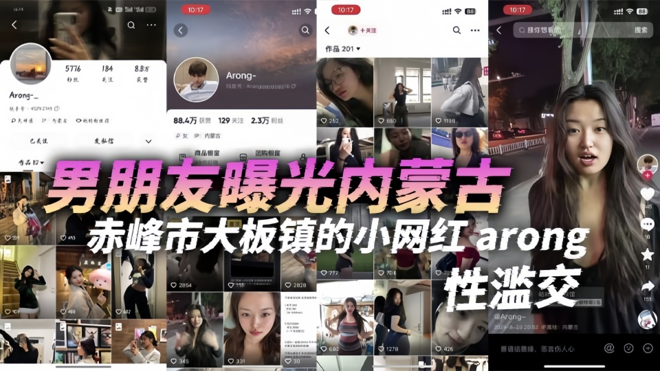 男朋友曝光！！内蒙古赤峰市大板镇的小网红【arong】性滥交！跟刚认识一两天的人都能搞到床上去，眼睛瞎了迷上她了！