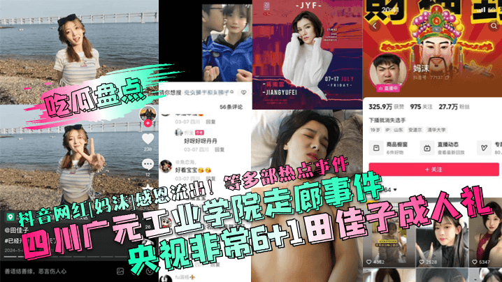 抖音网红妈沫感恩流出!等多部热点事件四川广元工业学院走廊事件央视非常6+1田佳子成人礼