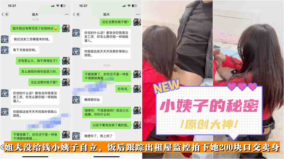 原创大神【小姨子的秘密】姐夫没给钱小姨子自立，饭后跟踪出租屋监控拍下她200块口交卖身