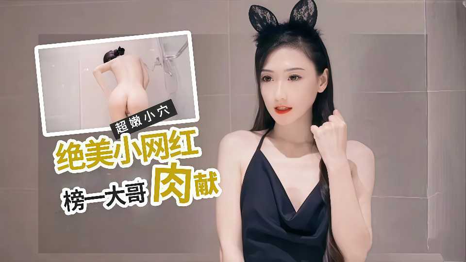 绝美女网红“肉献”榜一大哥