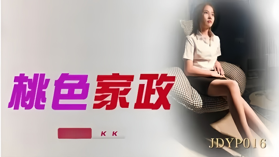 JDYP016.KK.桃色家政