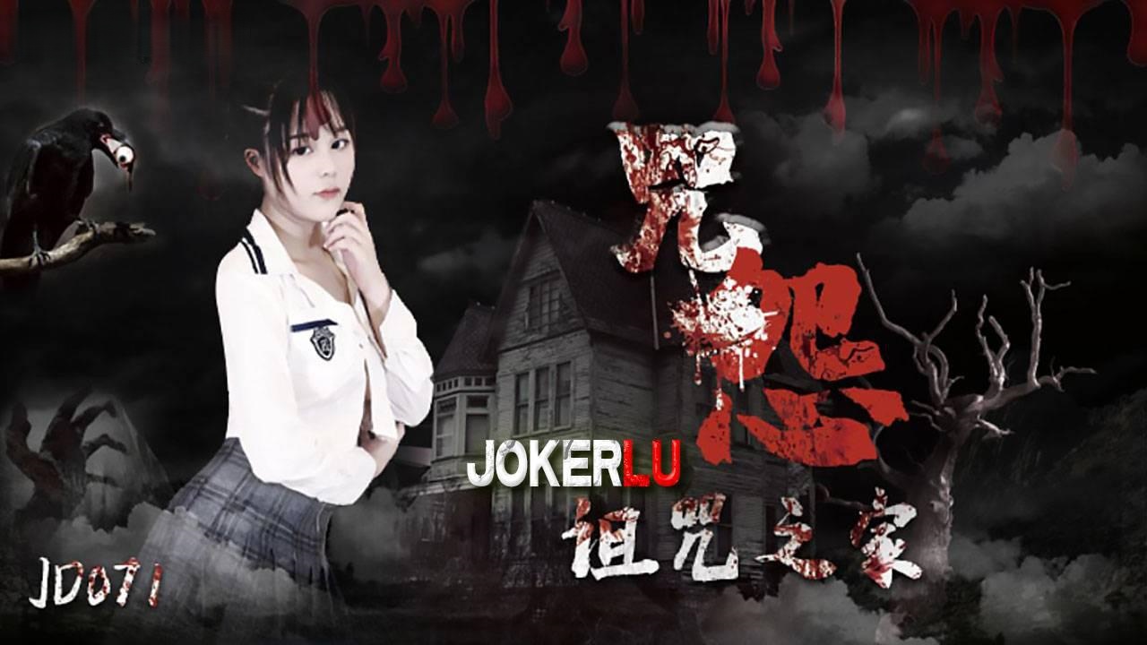 JD071.咒怨.诅咒之家