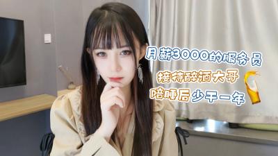 月薪3K餐厅小妹被醉酒客包养❤️肉偿抵债一夜少奋斗整年 糖糖绝密接客实录