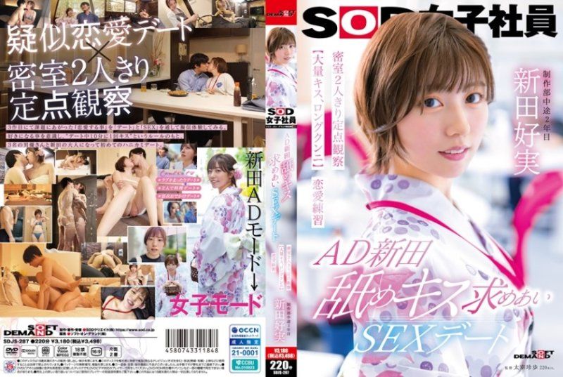 SOD经典制造 新田好実密室独处性爱实录 SDJS287 超长前戏淫语调教【激吻不断/舔阴手法解析】背德恋爱练习の定点观测手记