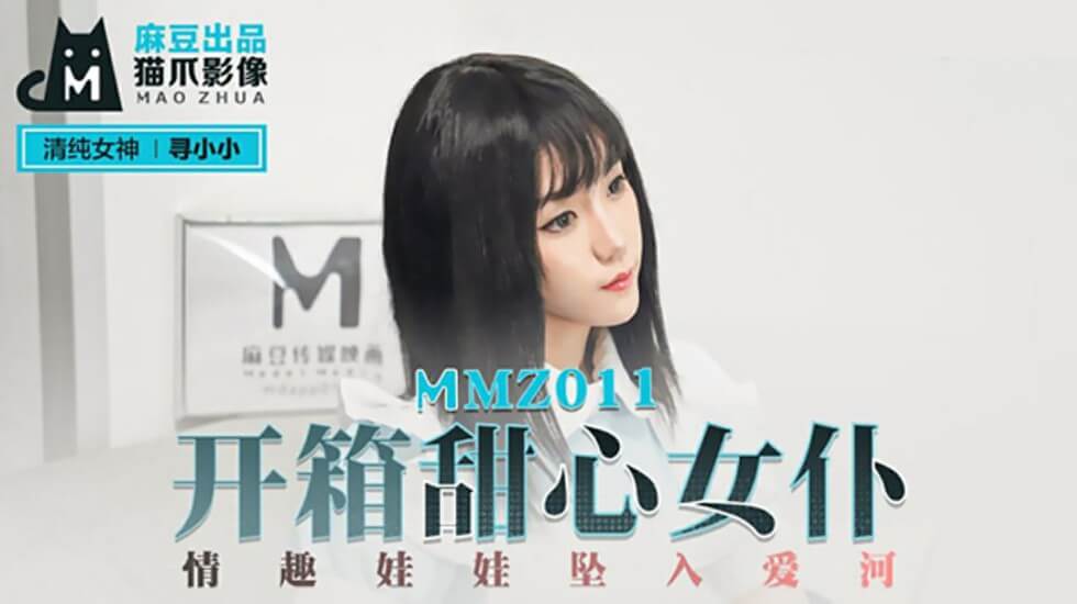 甜美女仆情趣玩偶开箱体验：坠入爱河疯狂寻找小小，极致缠绵夜！