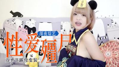 万圣夜销魂时刻：撕开僵尸娘的紧缚旗袍！让你欲罢不能